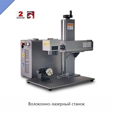 Волоконно-лазерный станок
