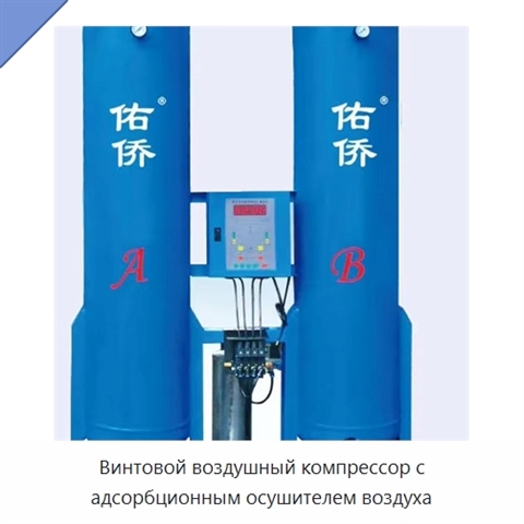 Винтовой воздушный компрессор с адсорбционным осушителем воздуха