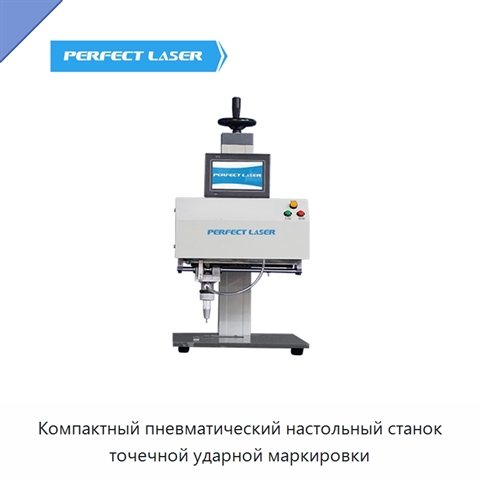 Компактный пневматический настольный станок точечной ударной маркировки