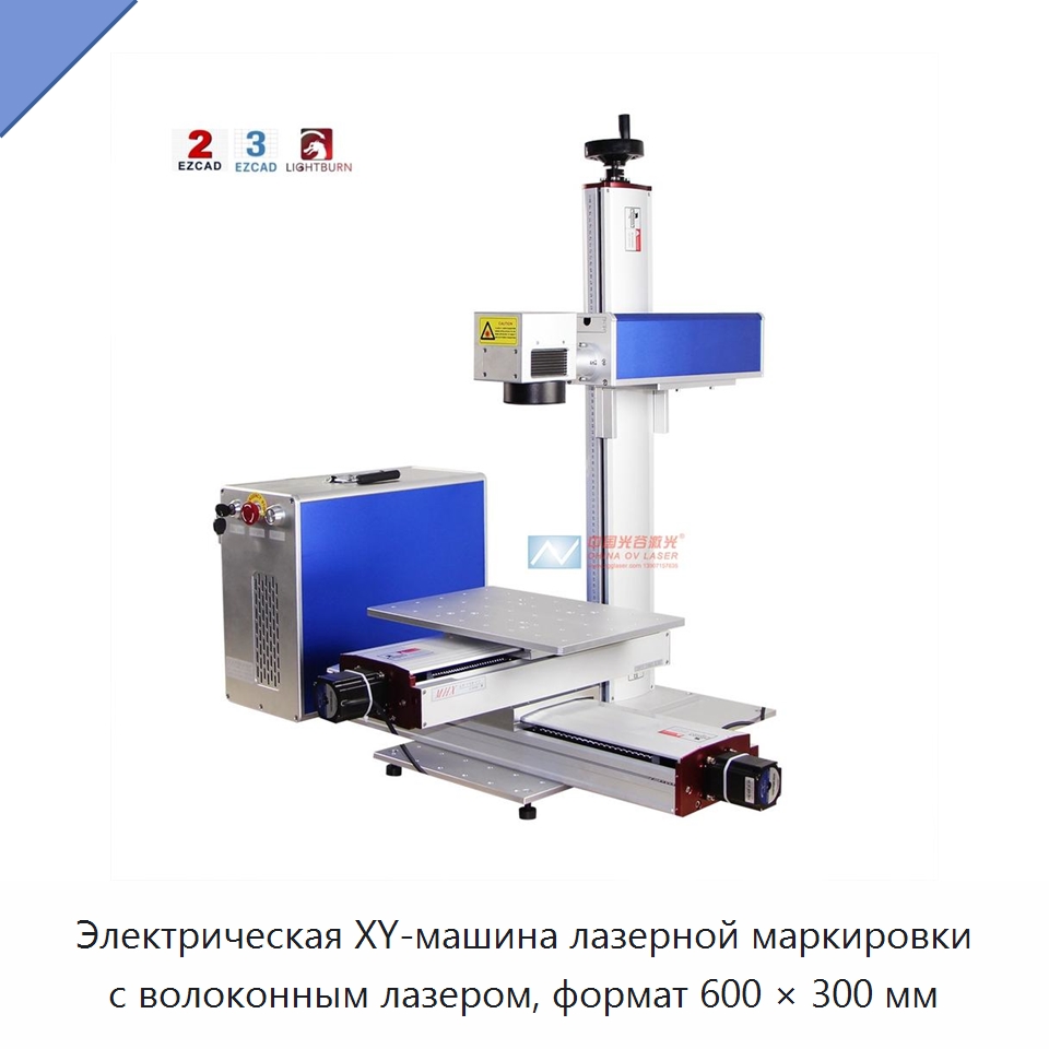 Электрическая XY-машина лазерной маркировки с волоконным лазером, формат 600 × 300 мм — Лазерные маркировочные станки