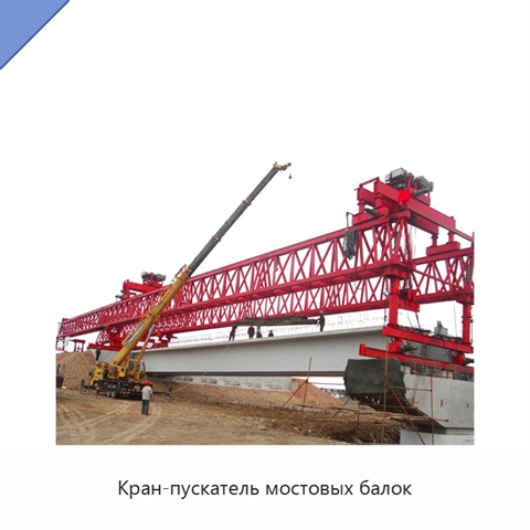 Кран-пускатель мостовых балок