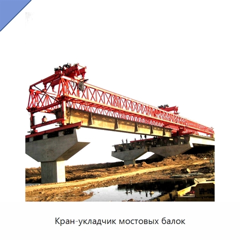 Кран-укладчик мостовых балок