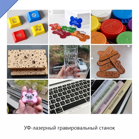 УФ-лазерный гравировальный станок