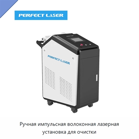 Ручная импульсная волоконная лазерная установка для очистки