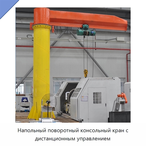 Напольный поворотный консольный кран с дистанционным управлением