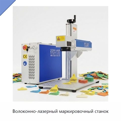 Волоконно-лазерный маркировочный станок