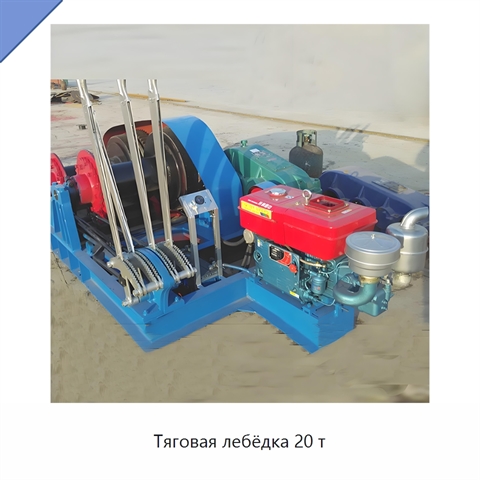 Тяговая лебёдка 20 т