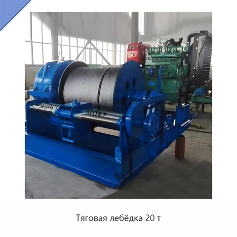 Тяговая лебёдка 20 т