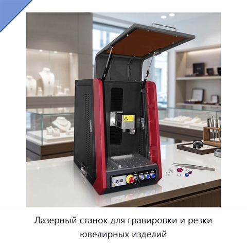 Лазерный станок для гравировки и резки ювелирных изделий