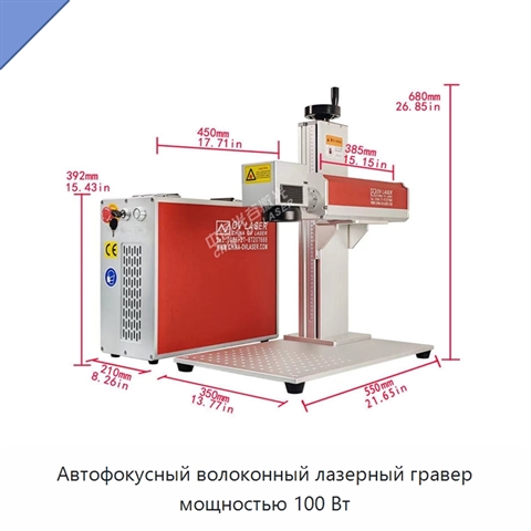 Автофокусный волоконный лазерный гравер мощностью 100 Вт