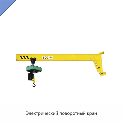 Электрический поворотный кран