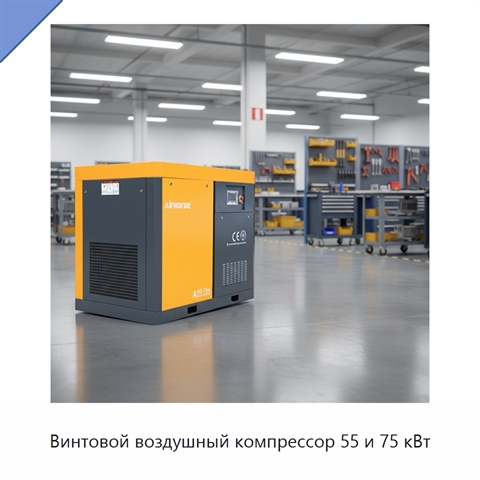 Винтовой воздушный компрессор 55 и 75 кВт