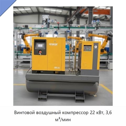 Винтовой воздушный компрессор 22 кВт, 3,6 м³/мин