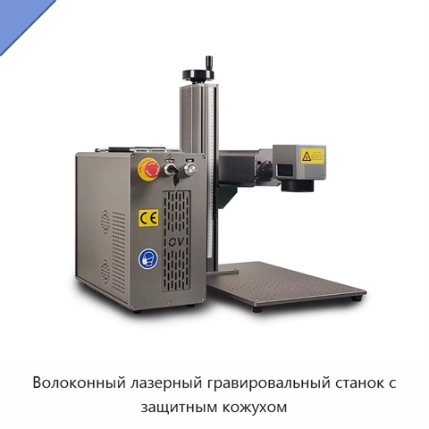 Волоконный лазерный гравировальный станок с защитным кожухом