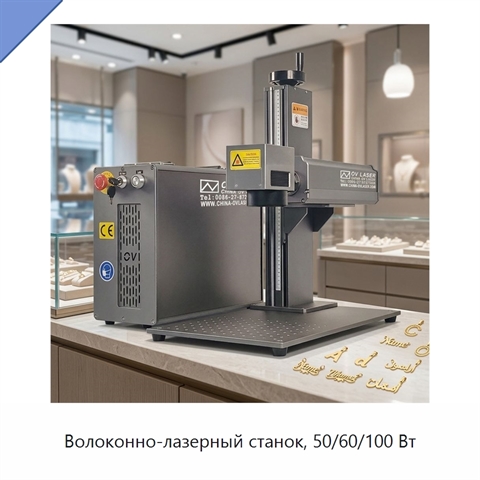 Волоконно-лазерный станок, 50/60/100 Вт