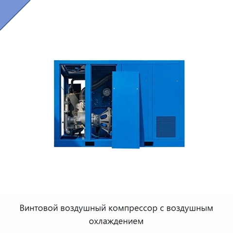 Винтовой воздушный компрессор с воздушным охлаждением