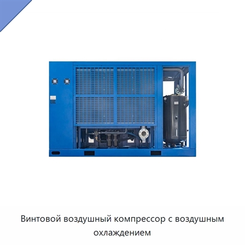 Винтовой воздушный компрессор с воздушным охлаждением