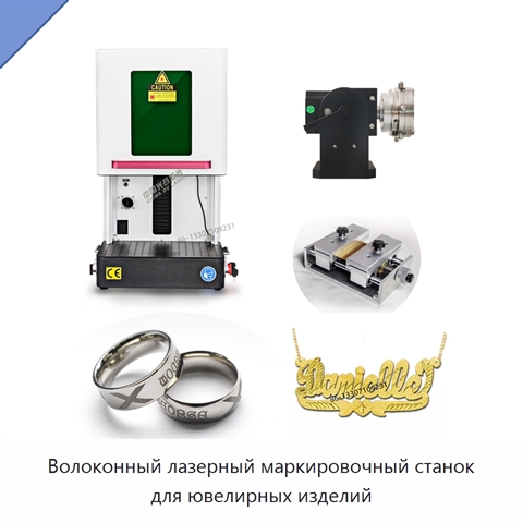 Волоконный лазерный маркировочный станок для ювелирных изделий
