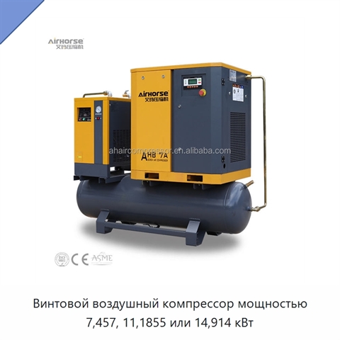 Винтовой воздушный компрессор мощностью 7,457, 11,1855 или 14,914 кВт