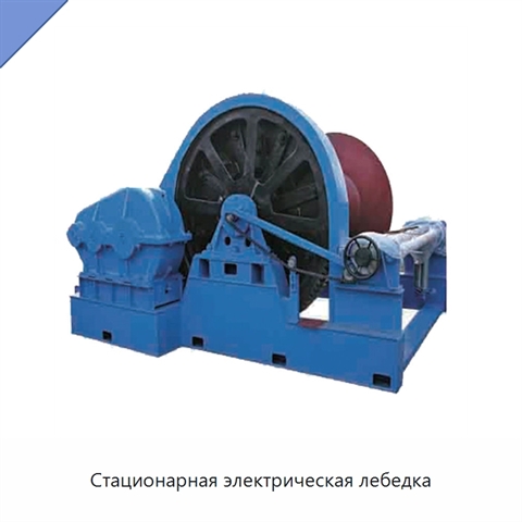 Стационарная электрическая лебедка