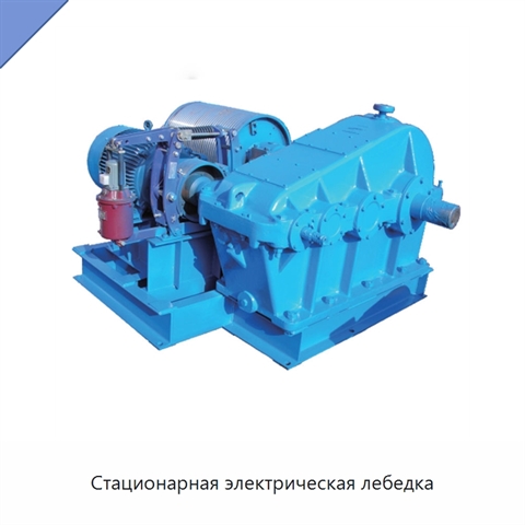 Стационарная электрическая лебедка