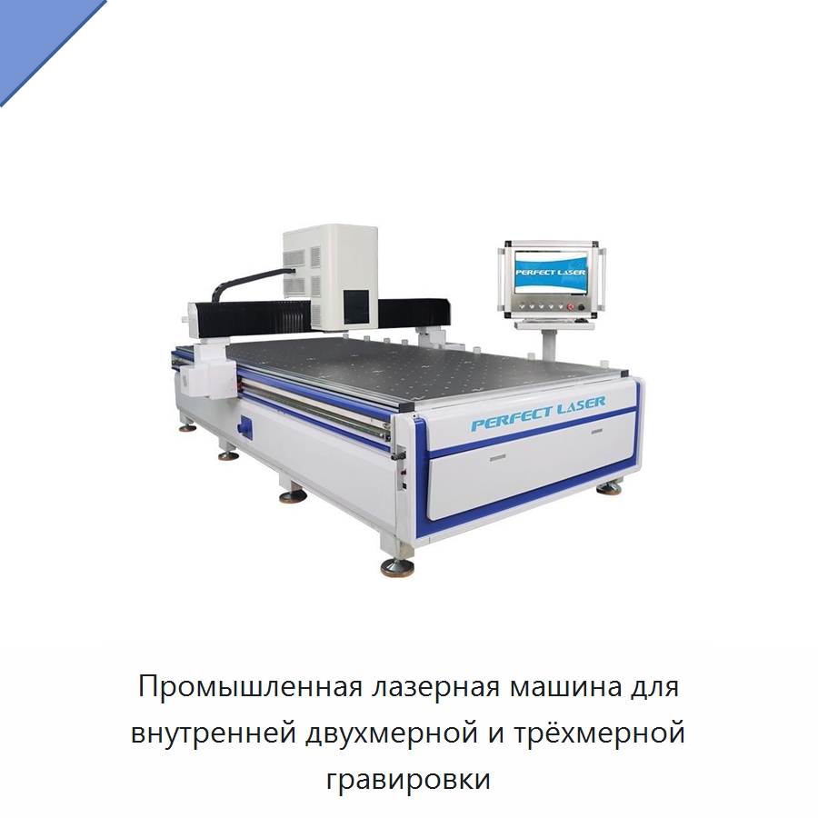 Промышленная лазерная машина для внутренней двухмерной и трёхмерной гравировки — Лазерные гравировальные станки