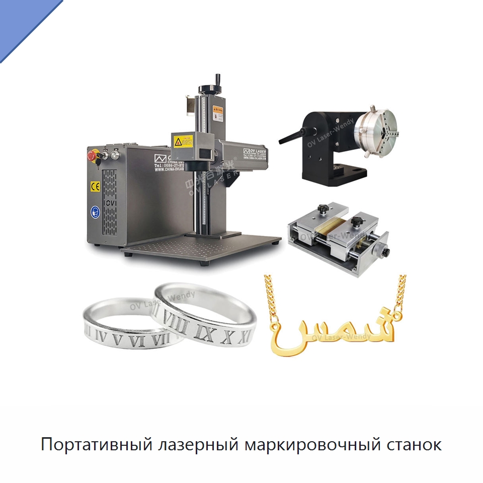 Портативный лазерный маркировочный станок — Лазерные маркировочные станки