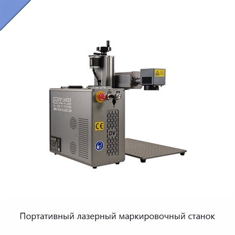 Портативный лазерный маркировочный станок