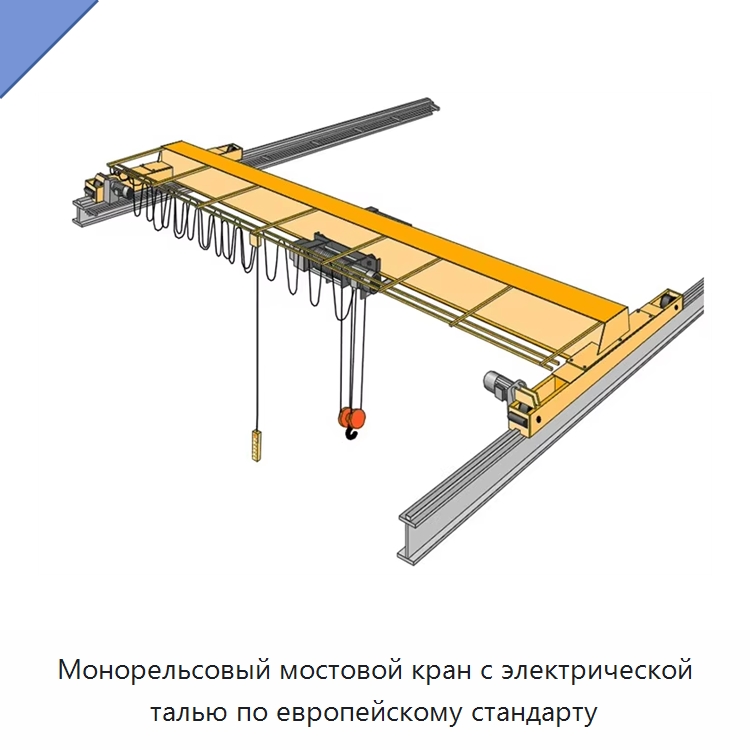 Монорельсовый мостовой кран с электрической талью по европейскому стандарту — Краны