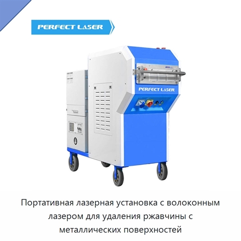 Портативная лазерная установка с волоконным лазером для удаления ржавчины с металлических поверхностей