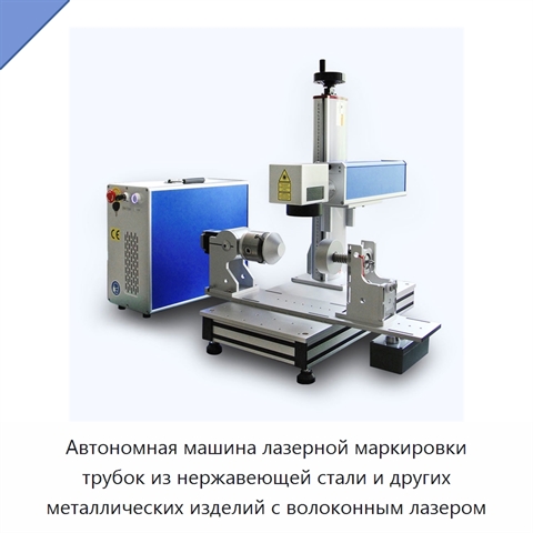Автономная машина лазерной маркировки трубок из нержавеющей стали и других металлических изделий с волоконным лазером