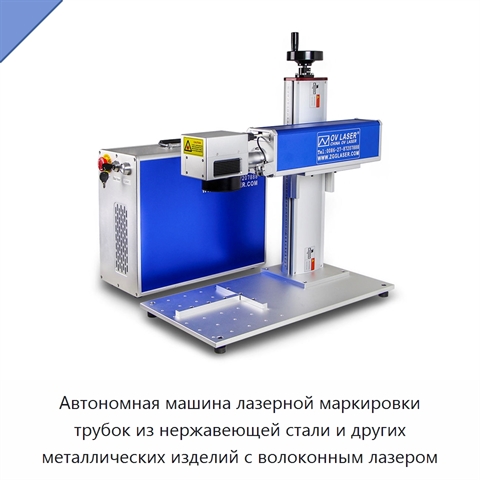 Автономная машина лазерной маркировки трубок из нержавеющей стали и других металлических изделий с волоконным лазером