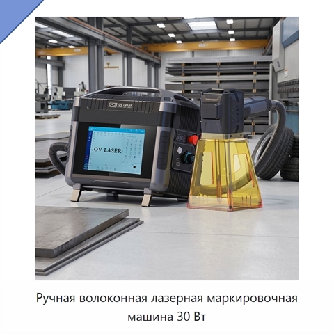 Ручная волоконная лазерная маркировочная машина 30 Вт