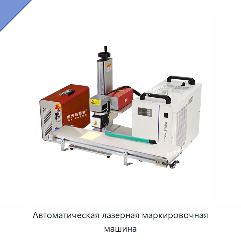 Автоматическая лазерная маркировочная машина — Лазерные маркировочные станки