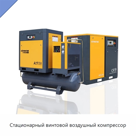 Стационарный винтовой воздушный компрессор