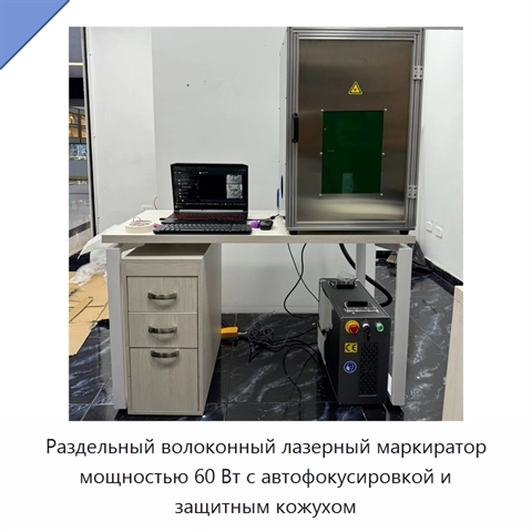Раздельный волоконный лазерный маркиратор мощностью 60 Вт с автофокусировкой и защитным кожухом