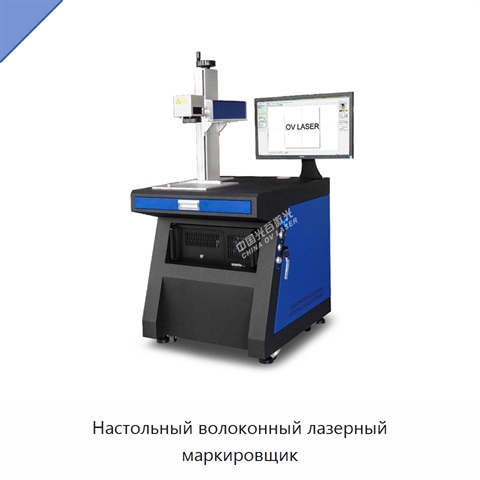 Настольный волоконный лазерный маркировщик
