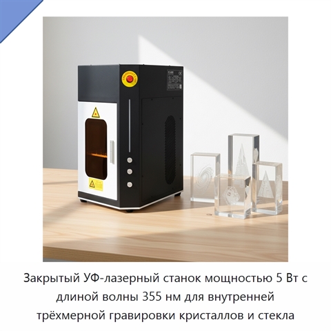Закрытый УФ-лазерный станок мощностью 5 Вт с длиной волны 355 нм для внутренней трёхмерной гравировки кристаллов и стекла