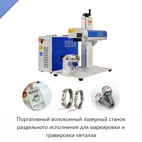 Портативный волоконный лазерный станок раздельного исполнения для маркировки и гравировки металла