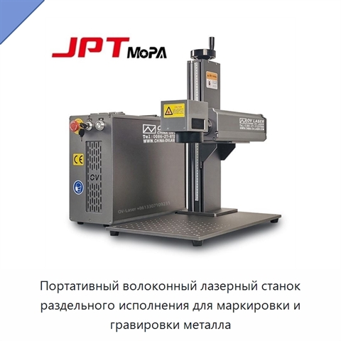 Портативный волоконный лазерный станок раздельного исполнения для маркировки и гравировки металла