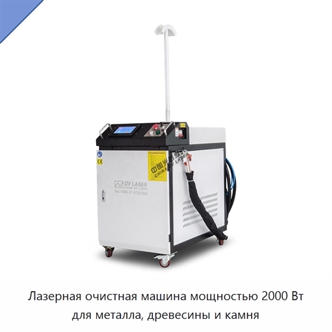 Лазерная очистная машина мощностью 2000 Вт для металла, древесины и камня
