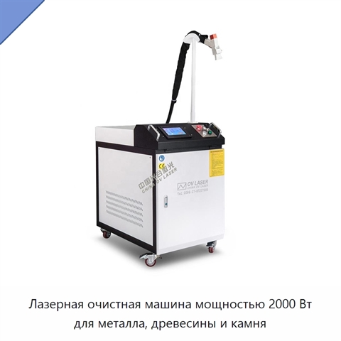 Лазерная очистная машина мощностью 2000 Вт для металла, древесины и камня