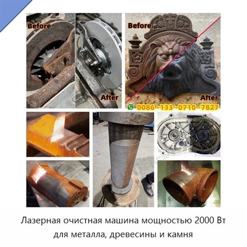 Лазерная очистная машина мощностью 2000 Вт для металла, древесины и камня