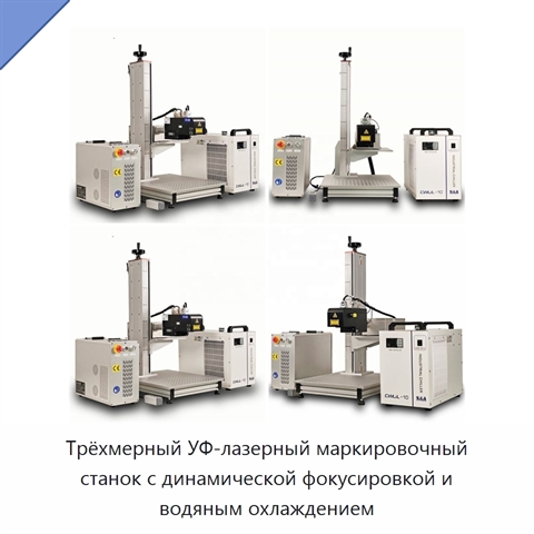 Трёхмерный УФ-лазерный маркировочный станок с динамической фокусировкой и водяным охлаждением