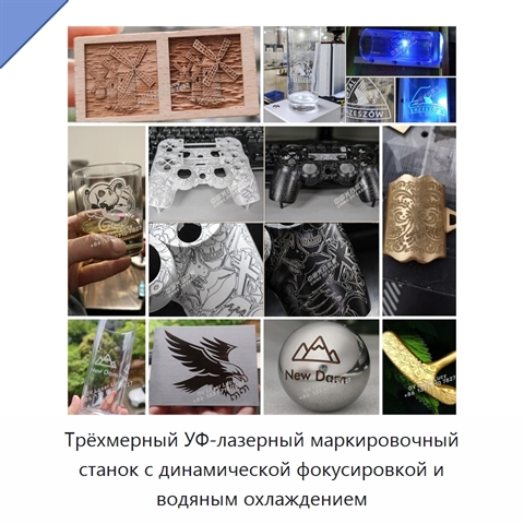 Трёхмерный УФ-лазерный маркировочный станок с динамической фокусировкой и водяным охлаждением