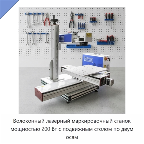 Волоконный лазерный маркировочный станок мощностью 200 Вт с подвижным столом по двум осям