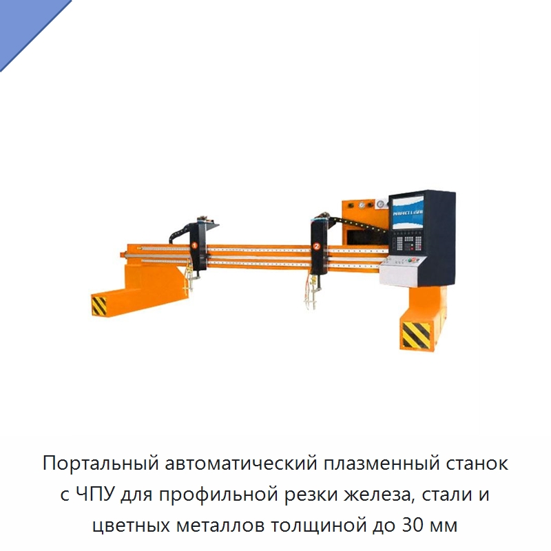 Портальный автоматический плазменный станок с ЧПУ для профильной резки железа, стали и цветных металлов толщиной до 30 мм — Металлорежущие станки