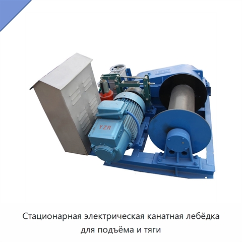 Стационарная электрическая канатная лебёдка для подъёма и тяги