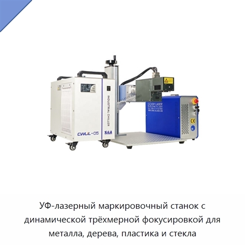УФ-лазерный маркировочный станок с динамической трёхмерной фокусировкой для металла, дерева, пластика и стекла