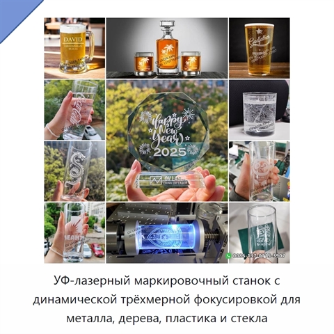 УФ-лазерный маркировочный станок с динамической трёхмерной фокусировкой для металла, дерева, пластика и стекла